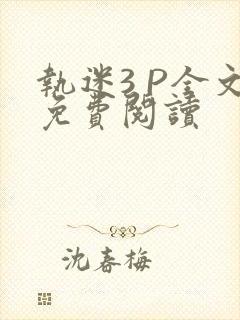 执迷3 P全文免费阅读