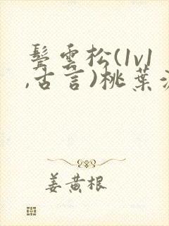 鬓云松(1v1,古言)桃叶渡闻冷絮