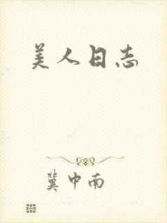 美人日志