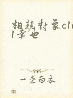 相亲对象c1v1幸也