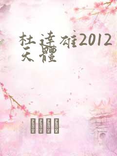杜达雄2012天体