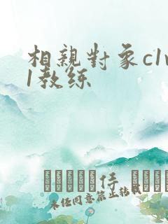 相亲对象c1v1教练