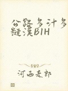 公路多汁多肉的糙汉B1H