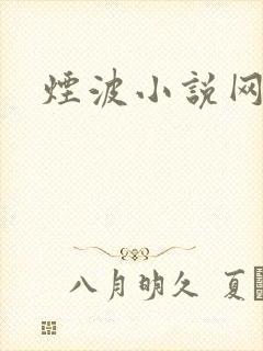 烟波小说网