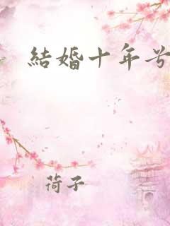 结婚十年兮乐