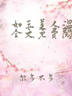 如玉美人温如玉全文免费阅读