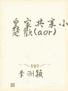 皇家共享小公主楚欢(aor)