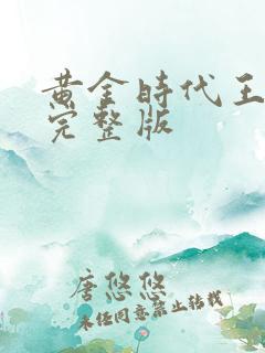 黄金时代王小波完整版