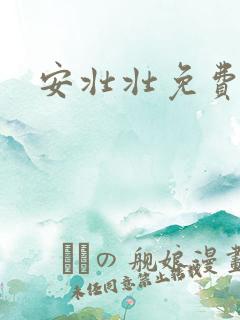 安壮壮免费阅读