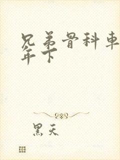 兄弟骨科车RH年下