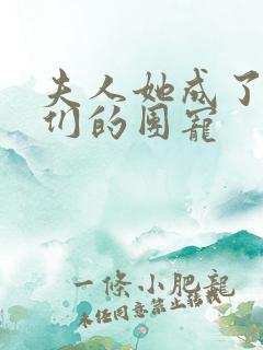 夫人她成了大佬们的团宠