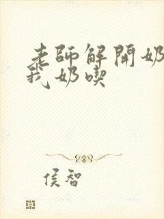 老师解开奶罩喂我奶吃