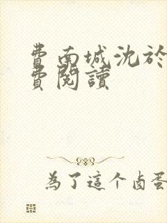 费南城沈于归免费阅读