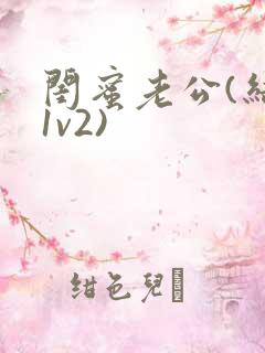 闺蜜老公(结局1v2)