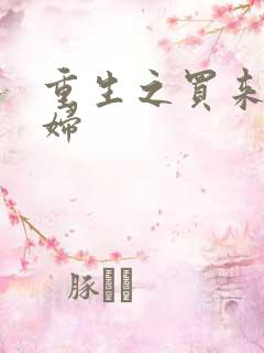 重生之买来的媳妇