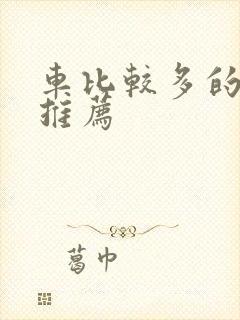 车比较多的百合推荐