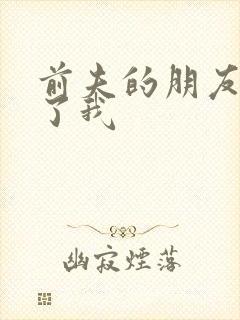 前夫的朋友深耕了我