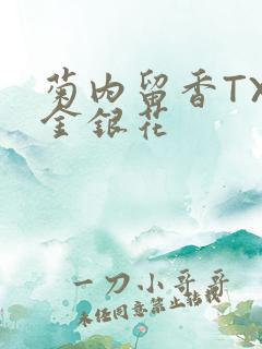 菊内留香TXl金银花