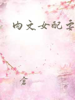 肉文女配要革命