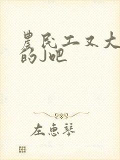 农民工又大又粗的J吧
