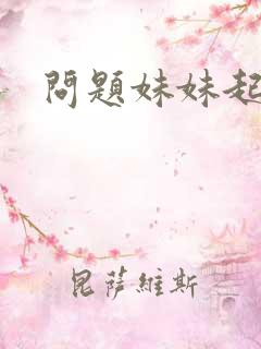 问题妹妹起点
