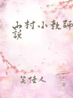 山村小教师 小说