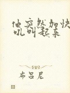 他突然加快速度 吼叫起来