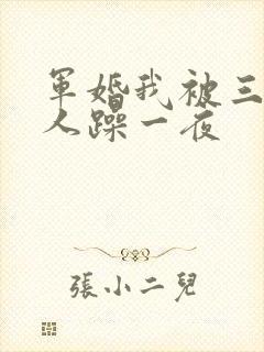 军婚我被三个男人躁一夜