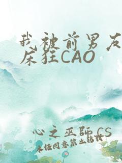 我被前男友按在床狂CAO