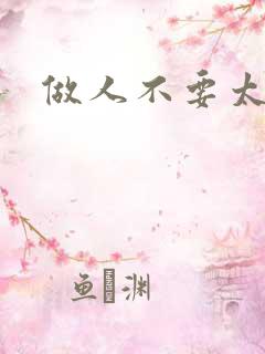 做人不要太庄欧