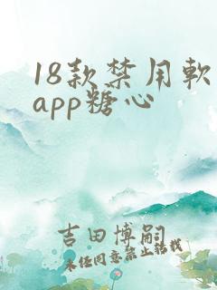 18款禁用软件app糖心