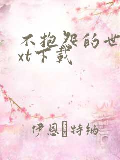 不抱怨的世界txt下载