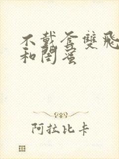 不戴套双飞老婆和闺蜜