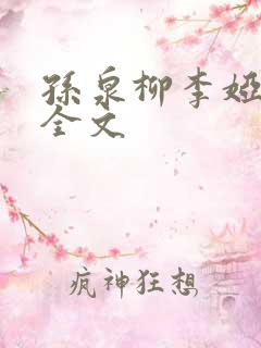 孙泉柳李娅医生全文