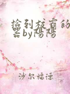 捡到校霸的遥控器by阳阳