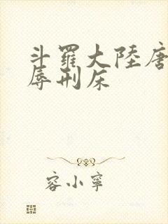 斗罗大陆唐舞桐辱刑床