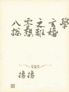 八零之玄学大师总想离婚