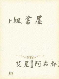 r级书屋