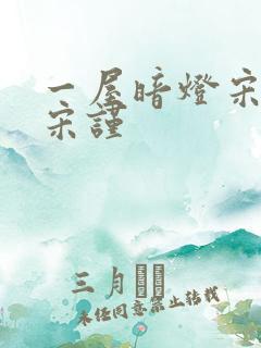 一屋暗灯宋星阑宋谨