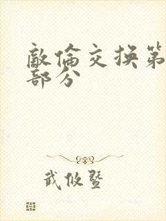 敌伦交换第十一部分