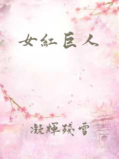 女红巨人