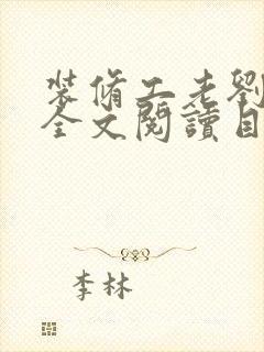 装修工老刘林雪全文阅读目录