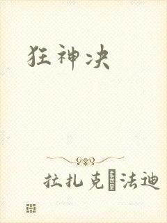 狂神决