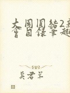 大团圆结2亲情会目录笔趣阁