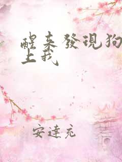 醒来发现狗狗在上我