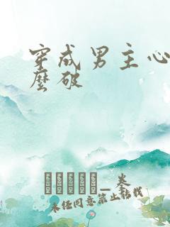 穿成男主心魔怎么破
