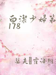 白洁少妇第1一178