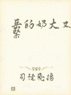 岳的奶大又白又紧