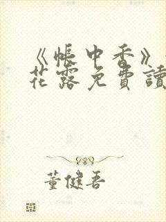 《帐中香》金银花露免费读书