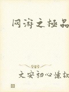 网游之极品菜鸟